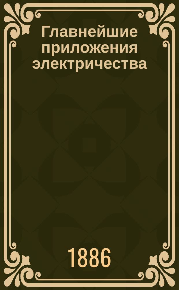 Главнейшие приложения электричества