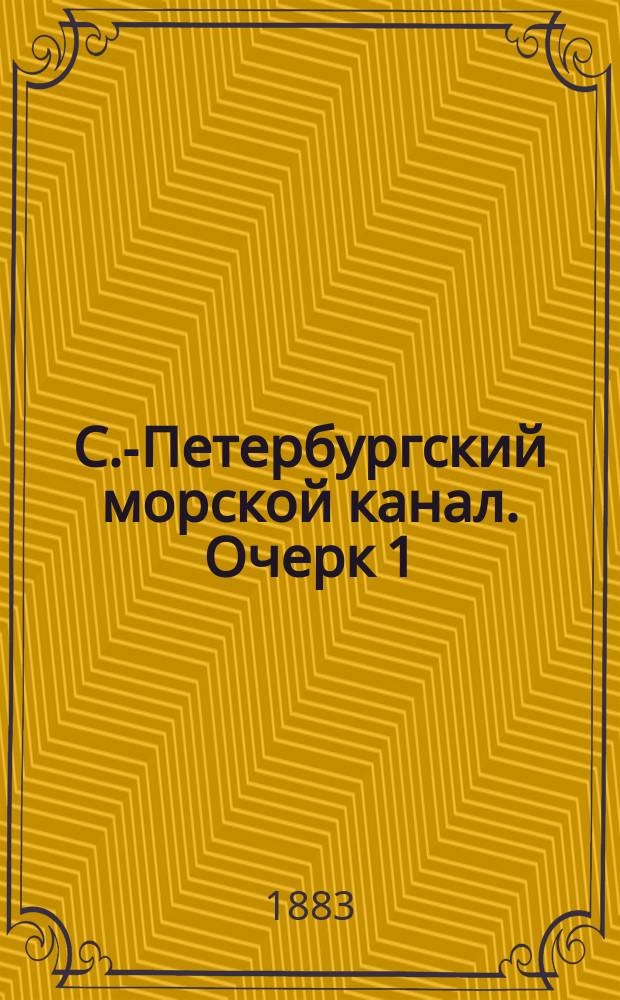 С.-Петербургский морской канал. Очерк 1