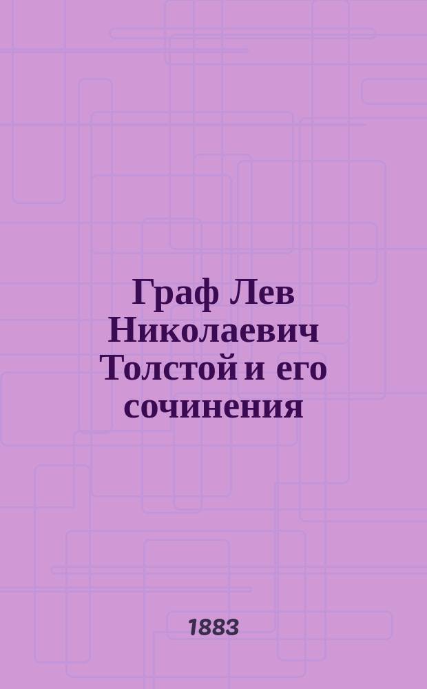 Граф Лев Николаевич Толстой и его сочинения
