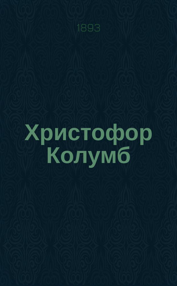 Христофор Колумб : Очерк Е. Григоровой : С портр. Христофора Колумба и 7 рис. Кронау