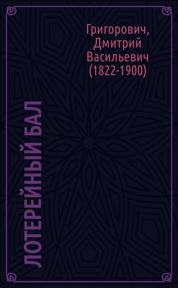 ... Лотерейный бал : (Повесть)