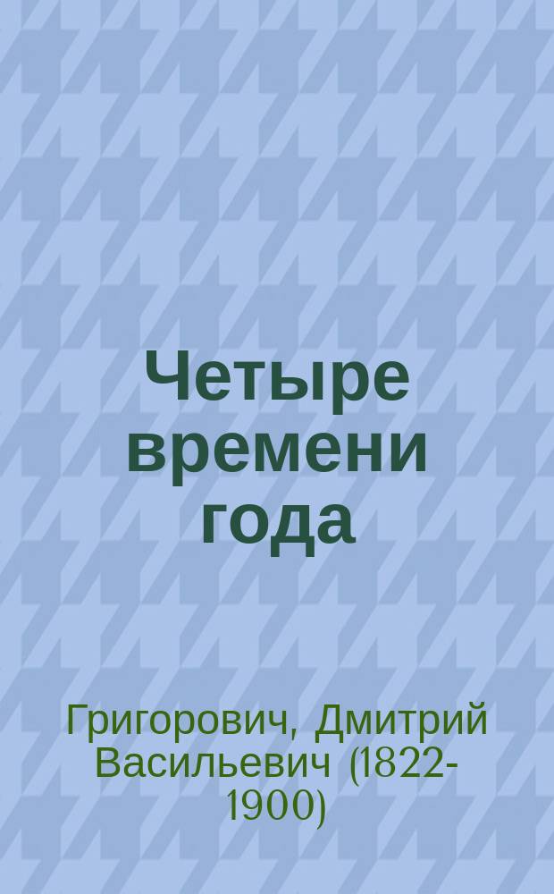 ... Четыре времени года : Повесть