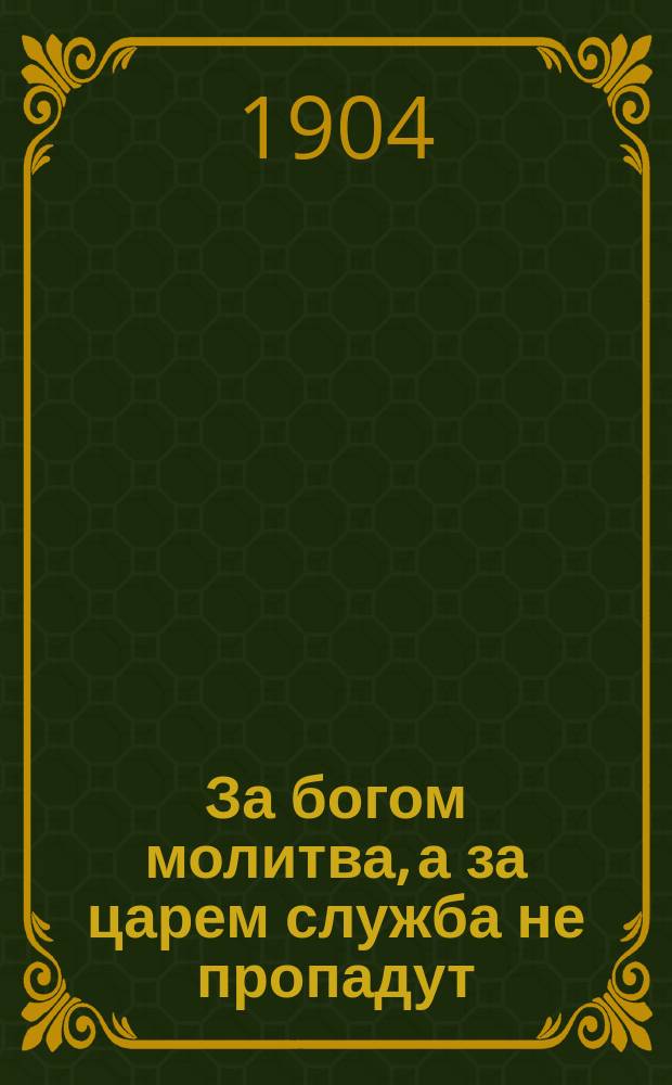 За богом молитва, а за царем служба не пропадут : Ист. повесть из времен Петра Великого