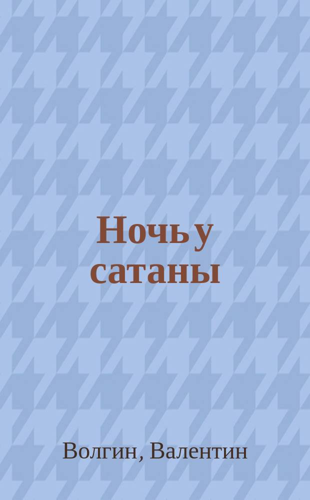 Ночь у сатаны : Волшеб. повесть
