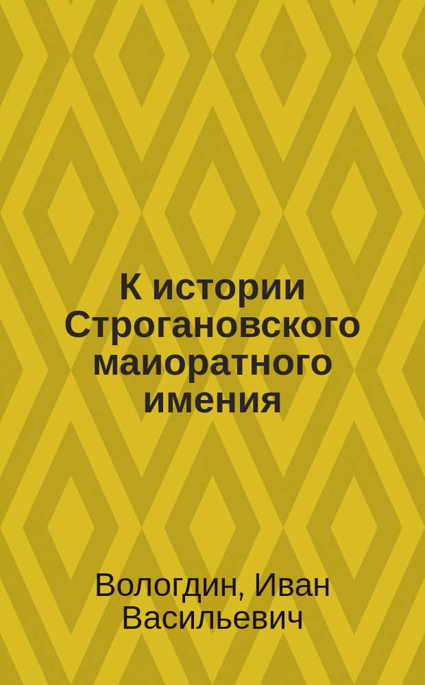 К истории Строгановского маиоратного имения