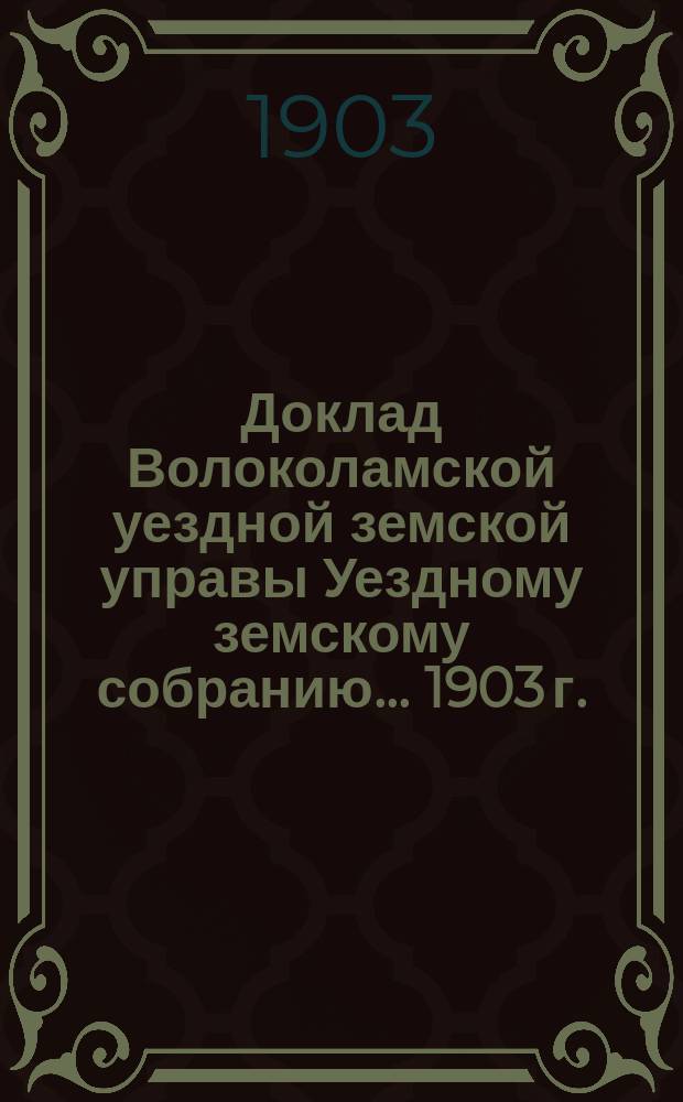 Доклад Волоколамской уездной земской управы [Уездному земскому собранию]... 1903 г. : По сельскохозяйственным вопросам