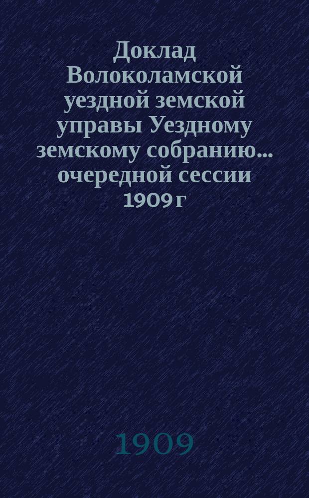 Доклад Волоколамской уездной земской управы [Уездному земскому собранию]... очередной сессии 1909 г. : По народному образованию