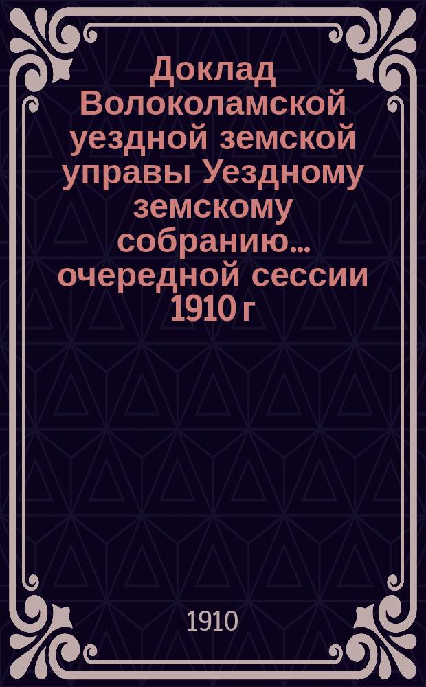 Доклад Волоколамской уездной земской управы [Уездному земскому собранию]... очередной сессии 1910 г. : По народному образованию
