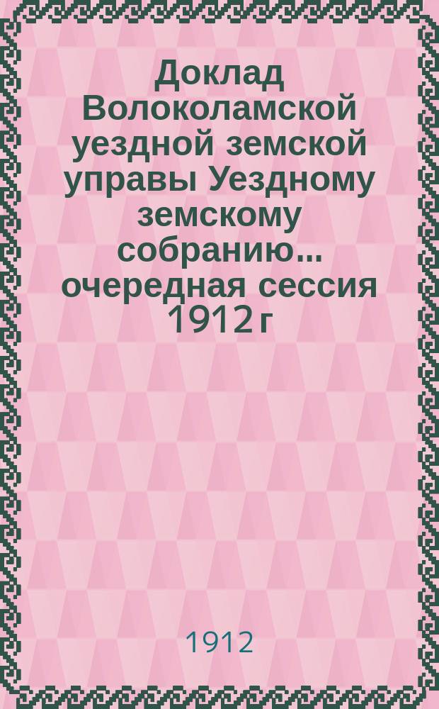 Доклад Волоколамской уездной земской управы [Уездному земскому собранию]... очередная сессия 1912 г. : По проекту организации Московской губернской земской управой библиотечной сети