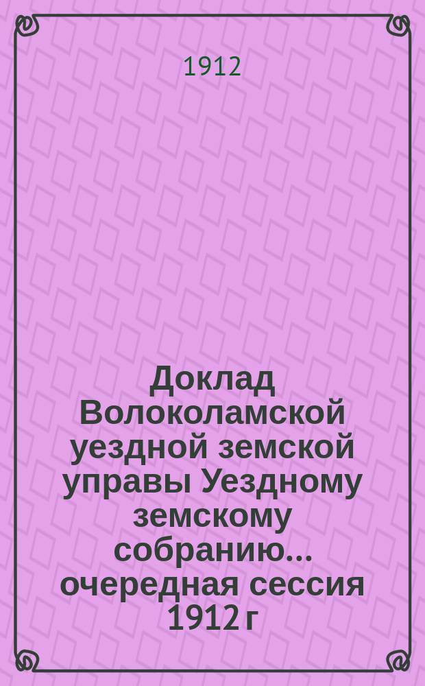 Доклад Волоколамской уездной земской управы [Уездному земскому собранию]... очередная сессия 1912 г. : Об учреждении в Волоколамском уезде районного опытного поля по культуре льна