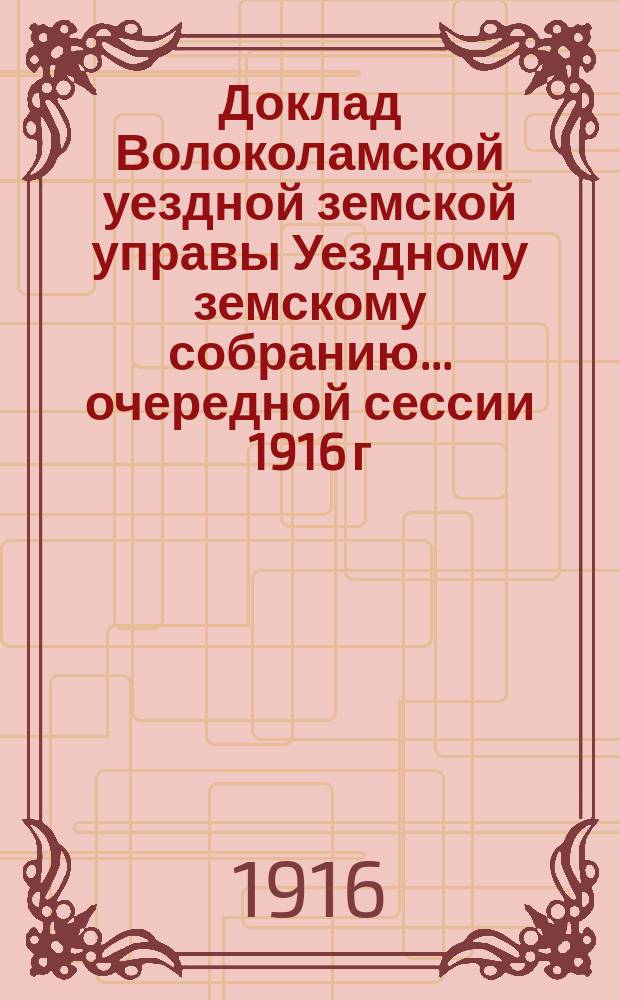 Доклад Волоколамской уездной земской управы [Уездному земскому собранию]... [очередной сессии] 1916 г. : По внешкольному образованию