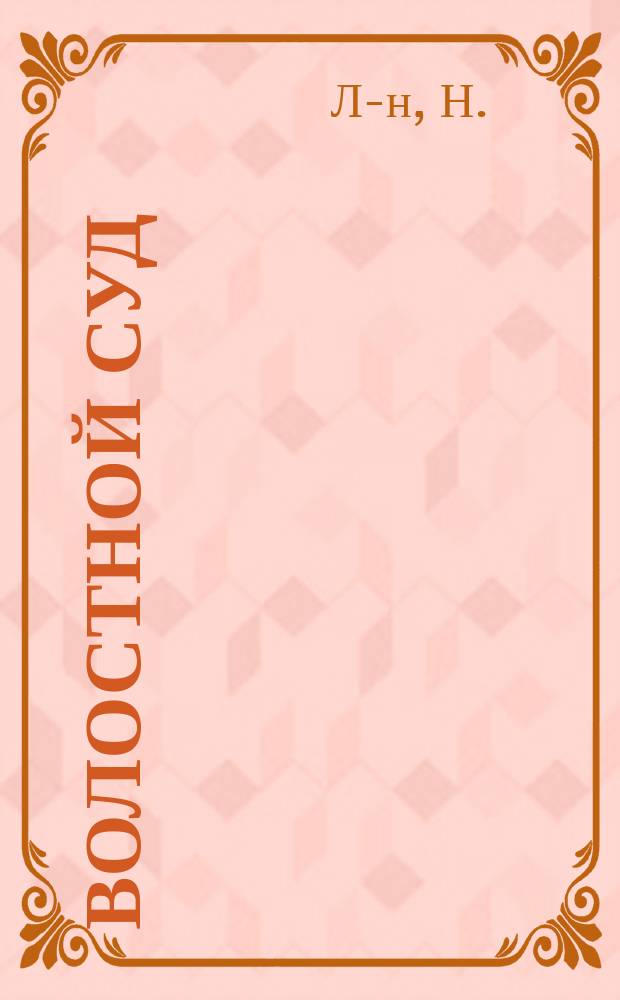 Волостной суд