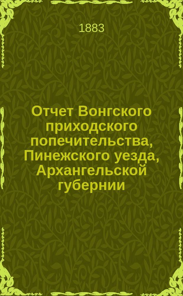 Отчет Вонгского приходского попечительства, Пинежского уезда, Архангельской губернии, по содержанию приюта крестьянских сирот и ремесленных мастерских... ... за 1891 год