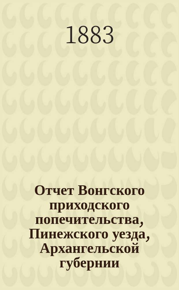 Отчет Вонгского приходского попечительства, Пинежского уезда, Архангельской губернии, по содержанию приюта крестьянских сирот и ремесленных мастерских... ... за 1903 год
