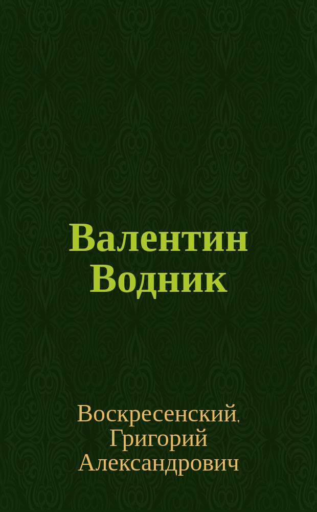 Валентин Водник : Очерк из истории словин. лит. Григория Воскресенского