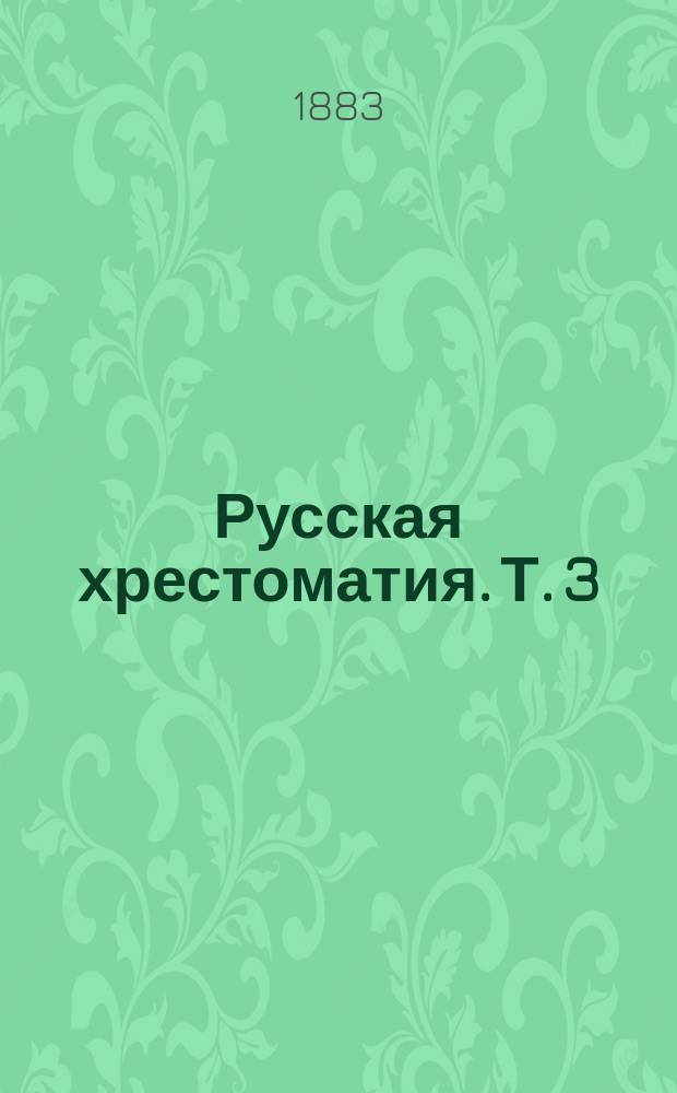 Русская хрестоматия. Т. 3 : Курс пятого класса