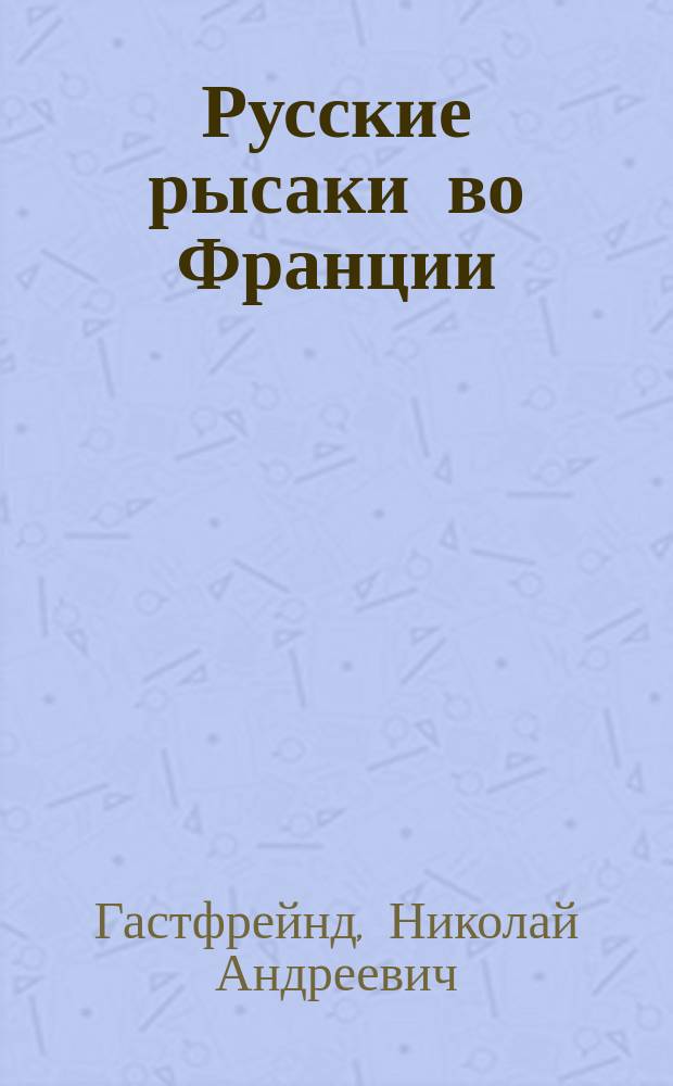 Русские рысаки во Франции