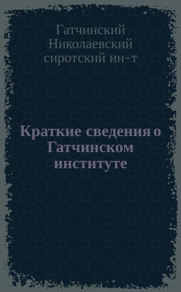 Краткие сведения о Гатчинском институте
