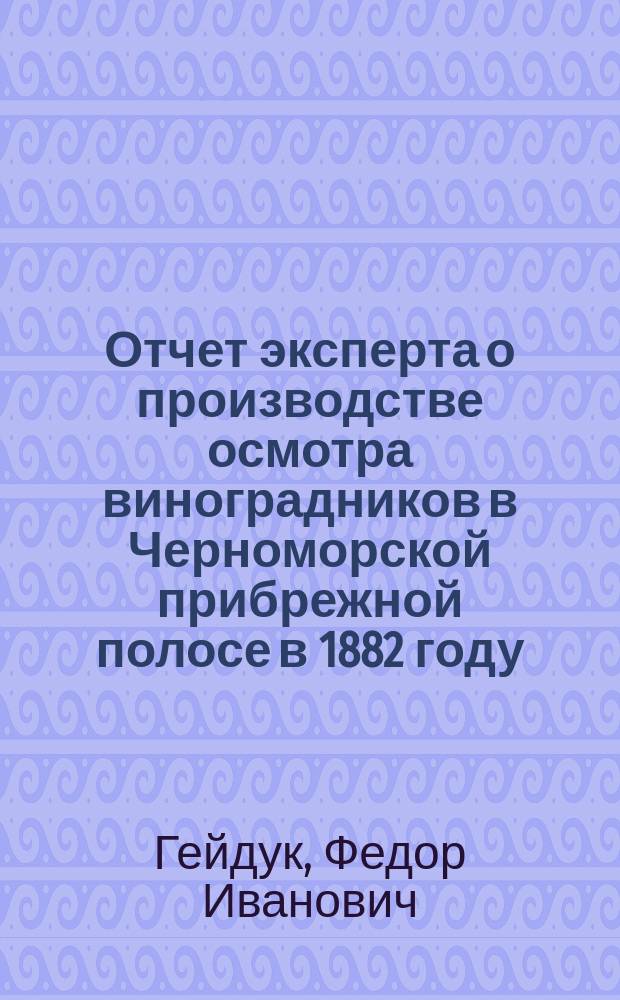 Отчет эксперта о производстве осмотра виноградников в Черноморской прибрежной полосе в 1882 году