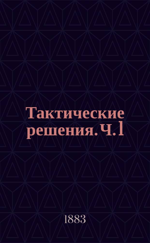 Тактические решения. Ч. 1 : Баталион