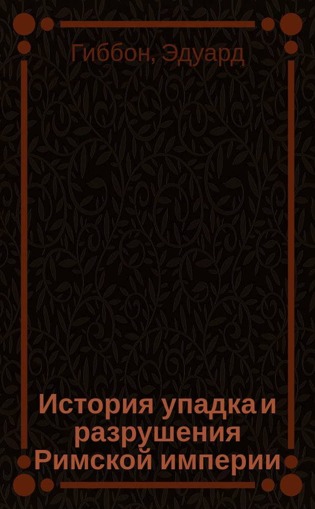История упадка и разрушения Римской империи : Изд. Джоржа Белля 1877 г