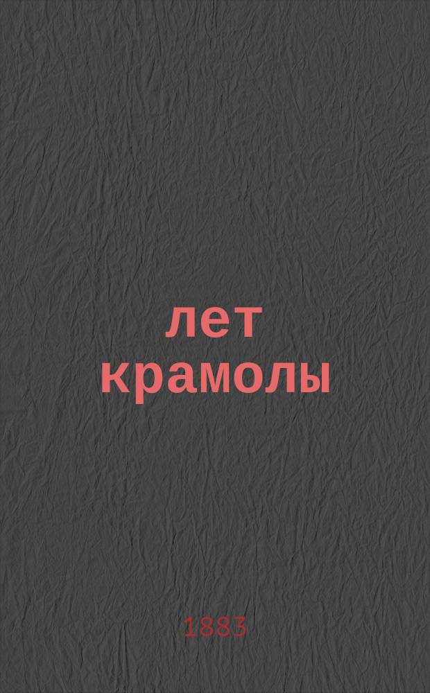 15 лет крамолы : 4 апреля 1866 г. - 1 марта 1881 г.