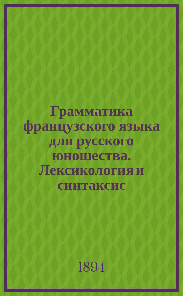 Грамматика французского языка для русского юношества. Лексикология и синтаксис