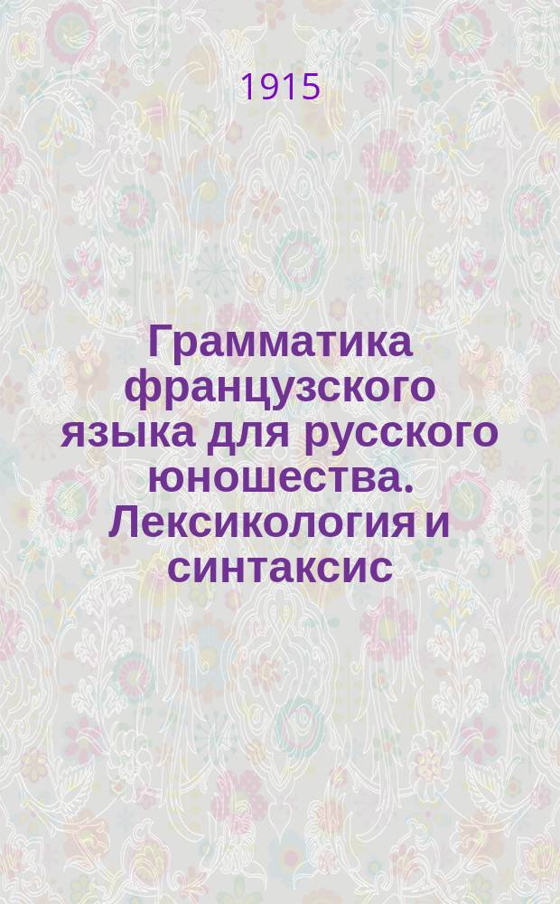 Грамматика французского языка для русского юношества. Лексикология и синтаксис