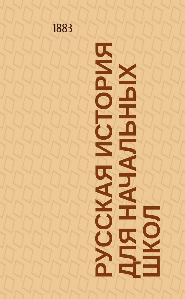 Русская история для начальных школ