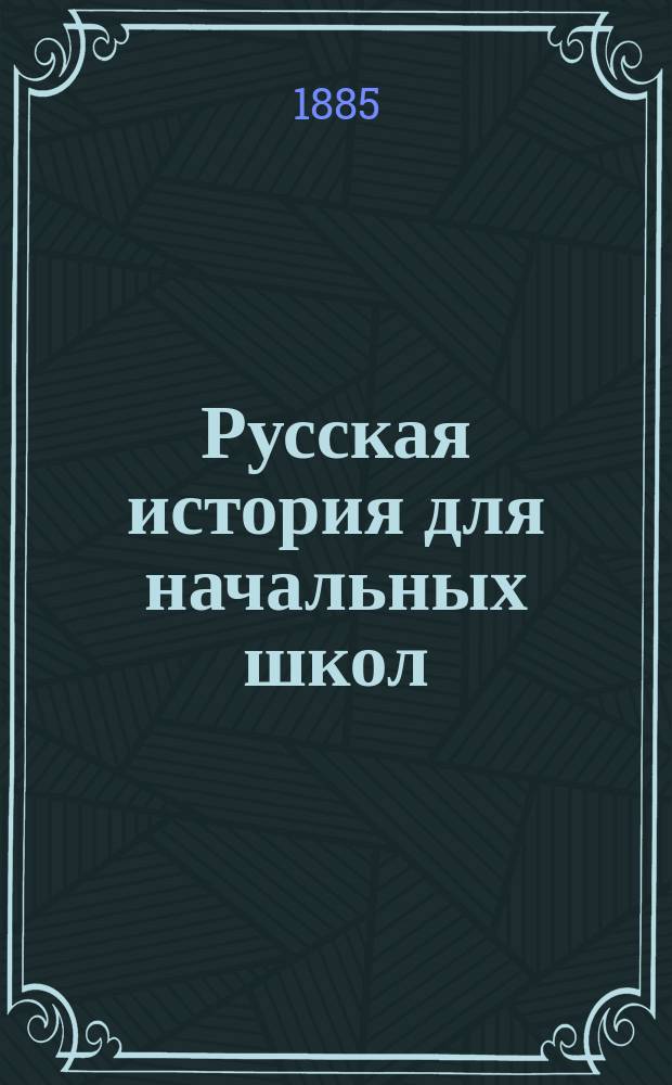 Русская история для начальных школ
