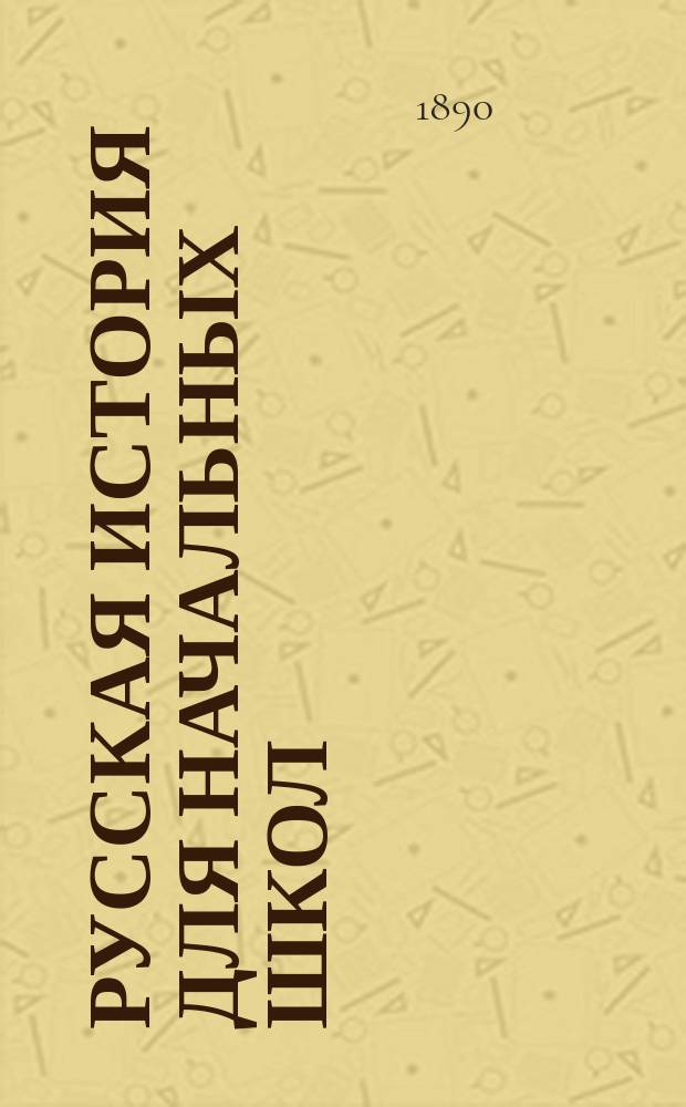 Русская история для начальных школ