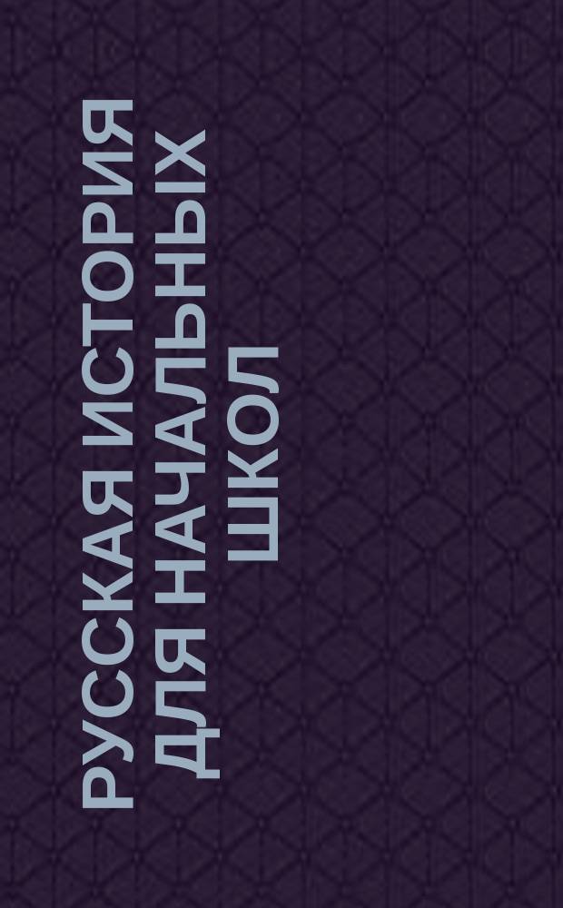 Русская история для начальных школ