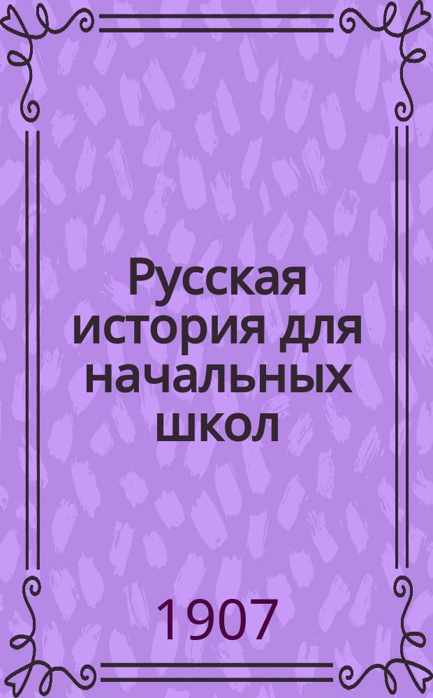 Русская история для начальных школ