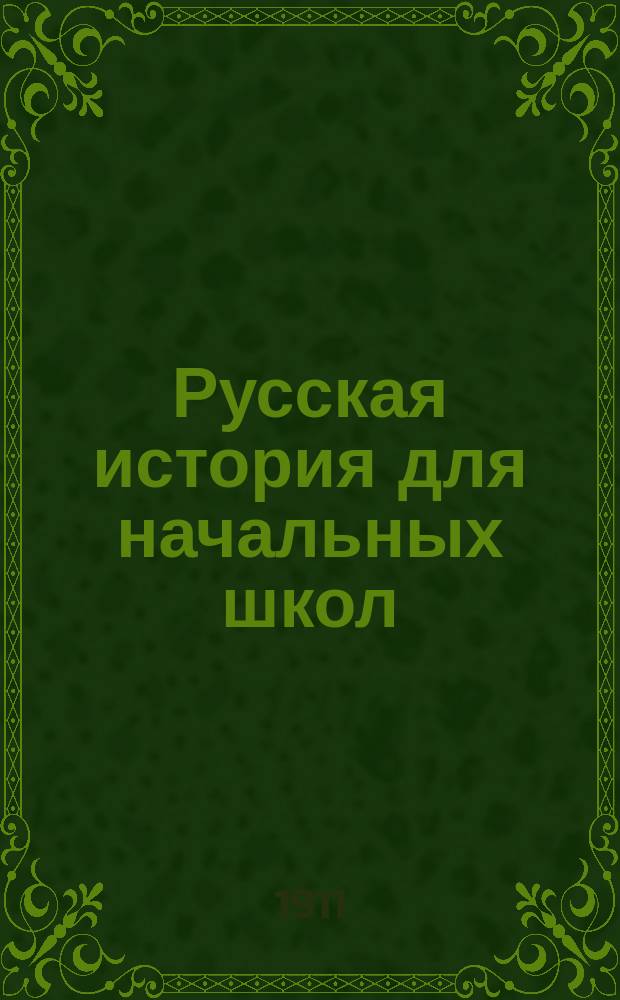 Русская история для начальных школ