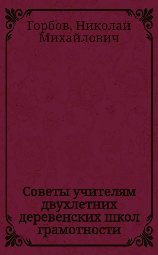 Советы учителям двухлетних деревенских школ грамотности