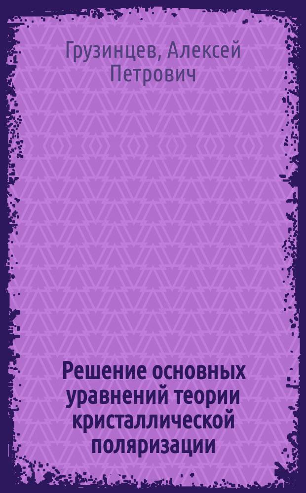 Решение основных уравнений теории кристаллической поляризации
