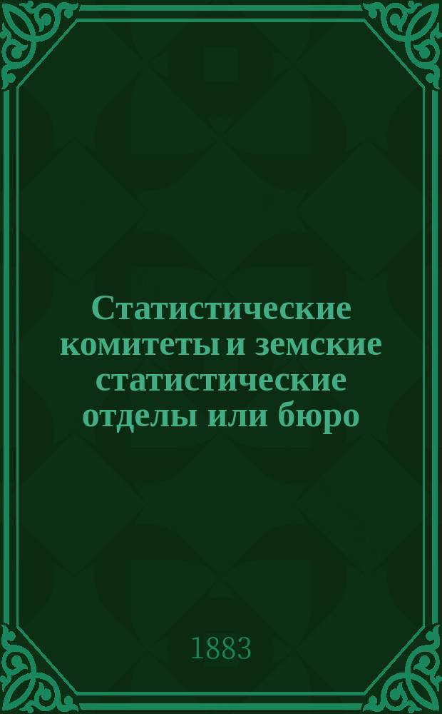 Статистические комитеты и земские статистические отделы или бюро : Из заседаний Уфим. губ. зем. собр. 7 и 8 очередей 1881 и 82 гг