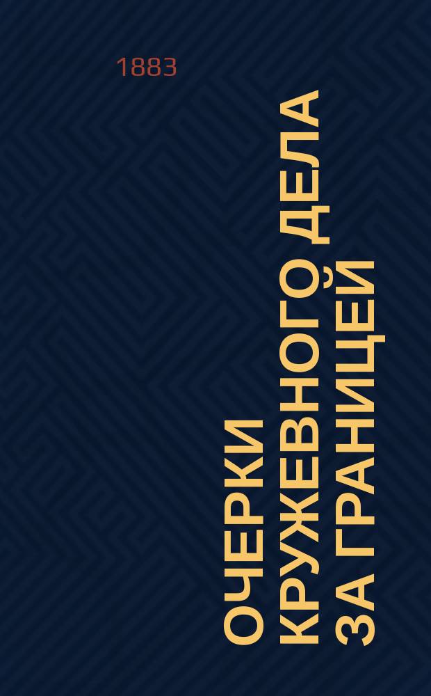 Очерки кружевного дела за границей