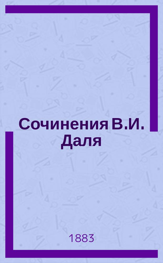 Сочинения В.И. Даля : Повести и рассказы С биогр. и портр. авт. Т. 4 : [Ракита ; Займы ; Светлый праздник ; Безчестье ; Петруша с Параней ; Кто кого одурачил ; Четыре брака и один развод ; Любовь по гроб ; Братец и сестрица ; Мнимоумершие ; Боярыня ; Фокусник ; Невольные соперники ; Колбасники и бородачи ; Жизнь человека, или прогулка по Невскому проспекту ; Петербургский дворник ; Деньщик ; Чухонцы в Питере ; Находчивое поколение]