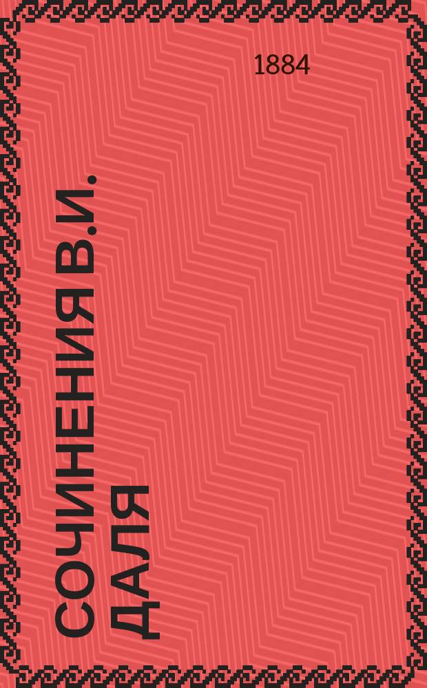 Сочинения В.И. Даля : Повести и рассказы С биогр. и портр. авт. Т. 8 : [Червоно-русские предания ; Две былины ; Упырь ; Полунощник ; Заумаркина могила ; Богатырские могилы ; Цыганка ; Подолянка ; Европа и Азия. Уральский казак ; Рассказ ; Бикей и Мауляна ; Башкирская русалка ; Майна]