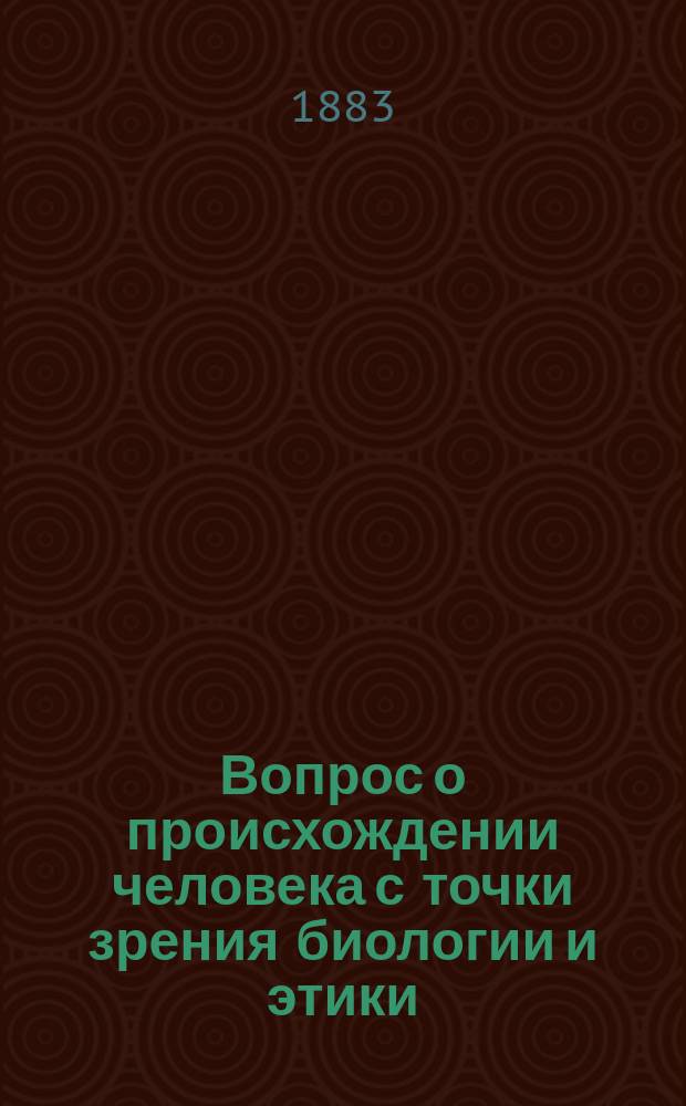Вопрос о происхождении человека с точки зрения биологии и этики
