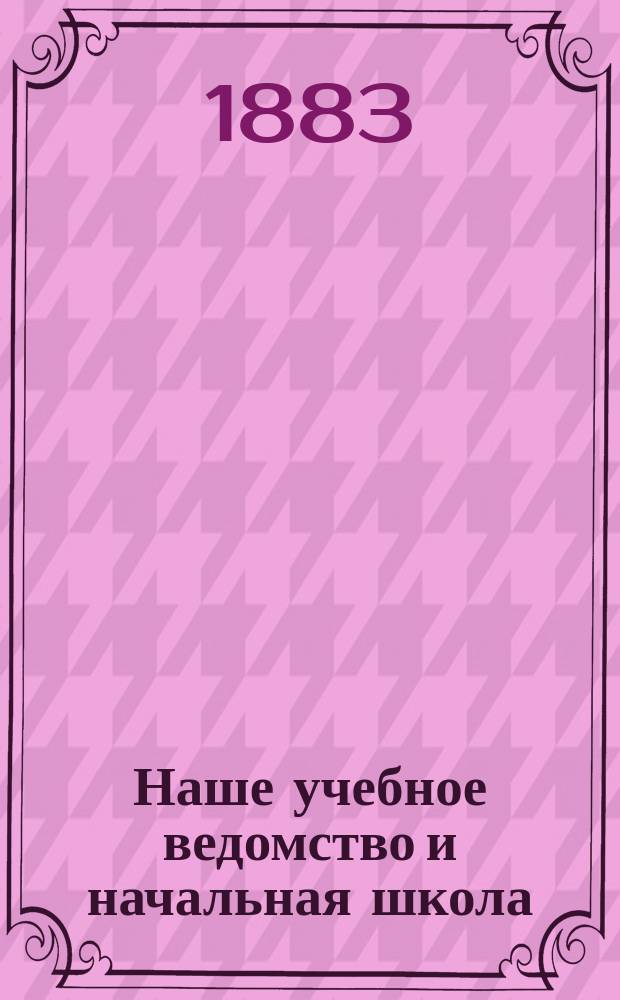 Наше учебное ведомство и начальная школа