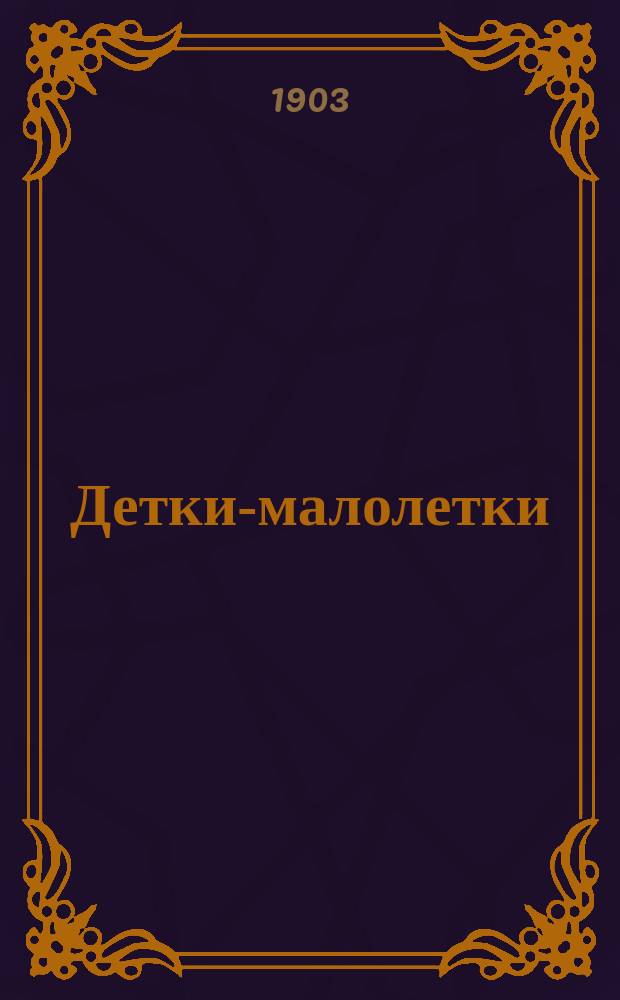 Детки-малолетки : (Сцены из дет. жизни)