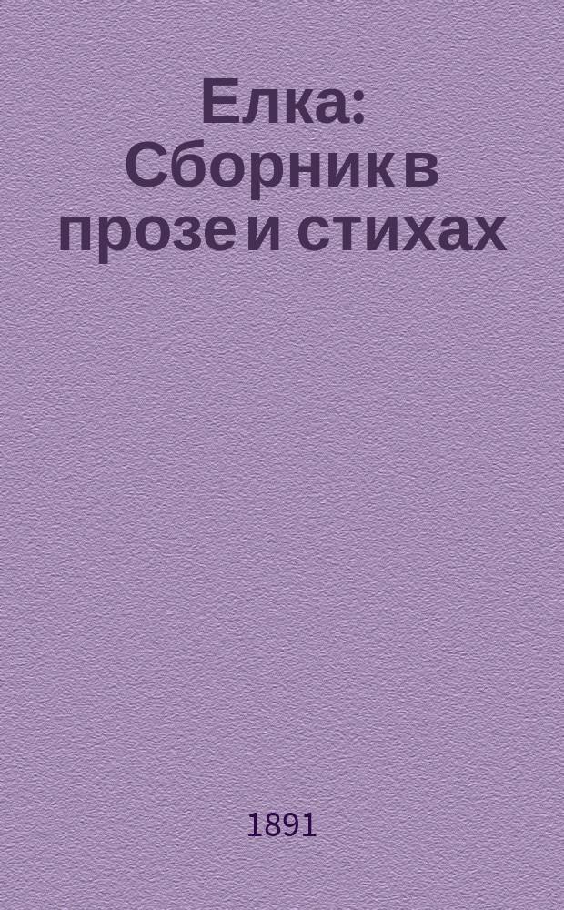 Елка : Сборник в прозе и стихах