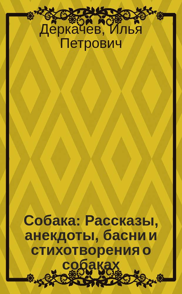 Собака : Рассказы, анекдоты, басни и стихотворения о собаках