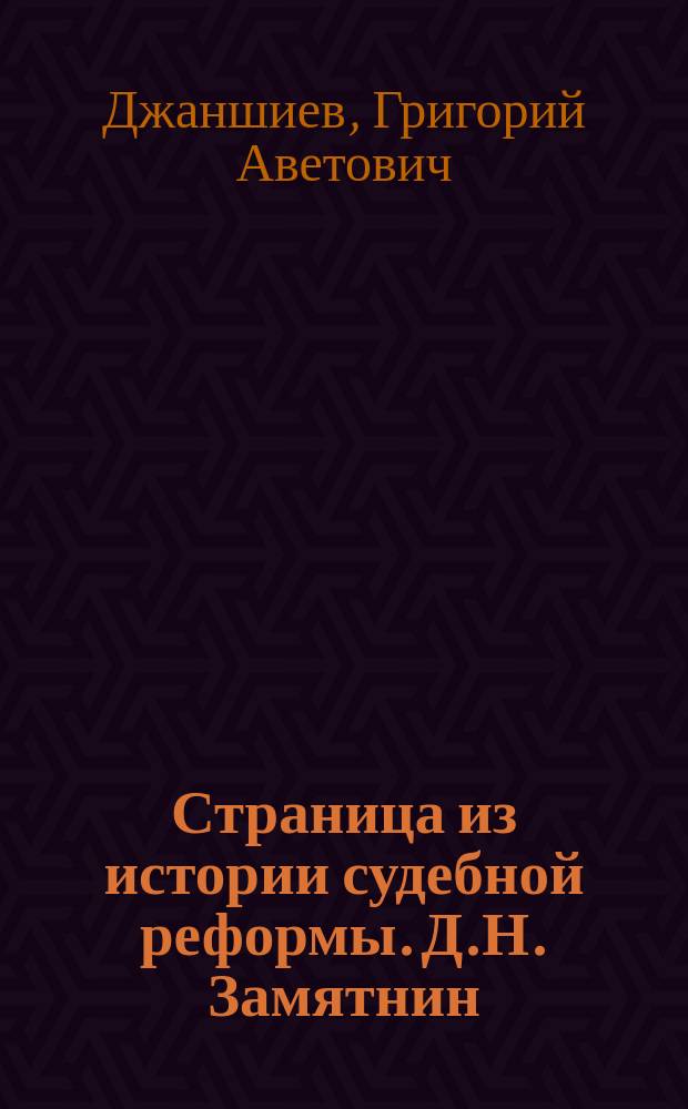 Страница из истории судебной реформы. Д.Н. Замятнин