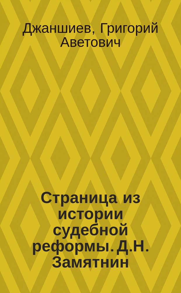 Страница из истории судебной реформы. Д.Н. Замятнин