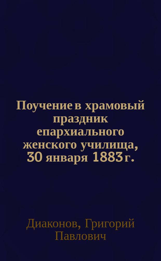 Поучение в храмовый праздник епархиального женского училища, 30 января 1883 г.