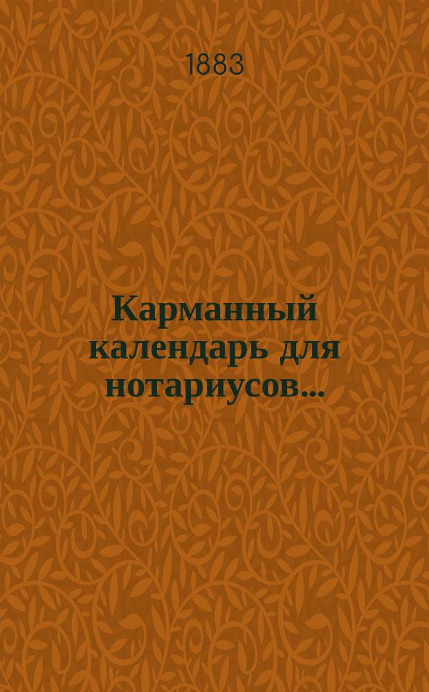 Карманный календарь для нотариусов...