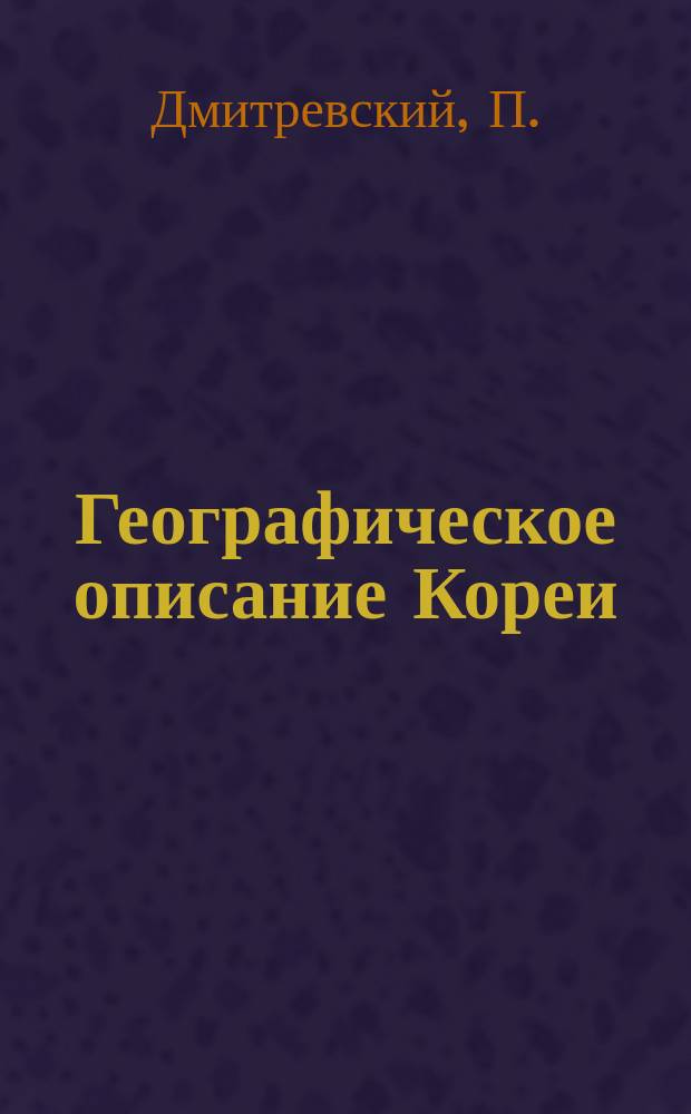 Географическое описание Кореи